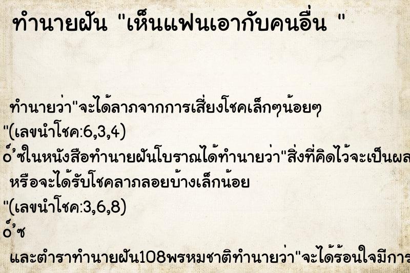 ทำนายฝันทำนายฝันเห็นแฟนเอากับคนอื่น